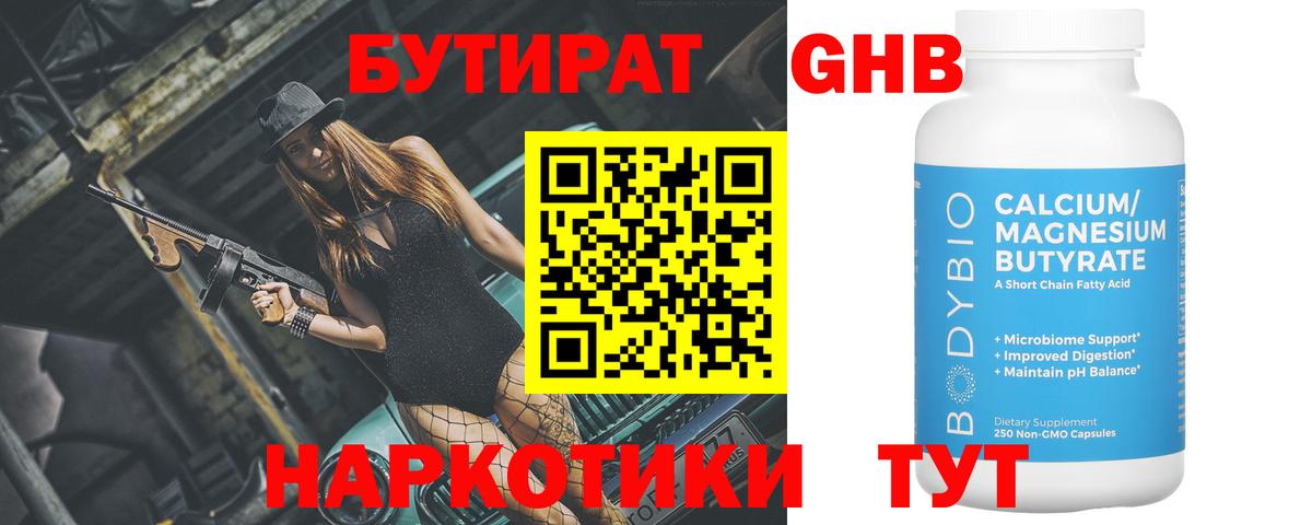 БУТИРАТ 99% Новочеркасск