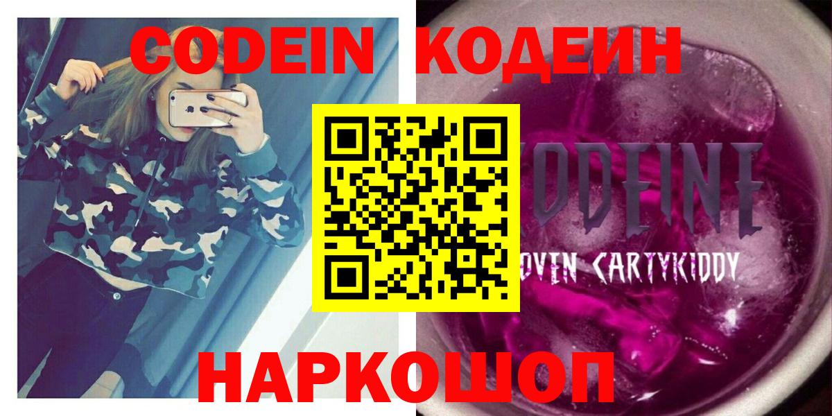Codein напиток Lean (лин)  Вход с VPN  закладки  Новочеркасск 
