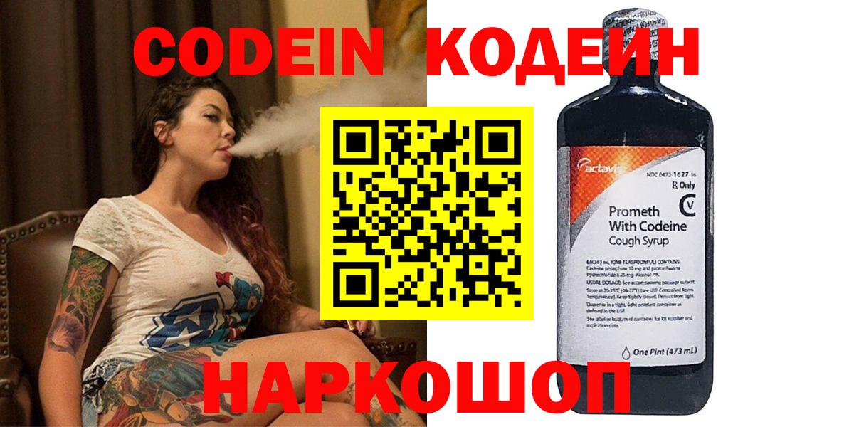 Codein напиток Lean (лин) Новочеркасск